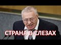 Трагические вести пришли из Москвы... Владимир Жириновский перестал...