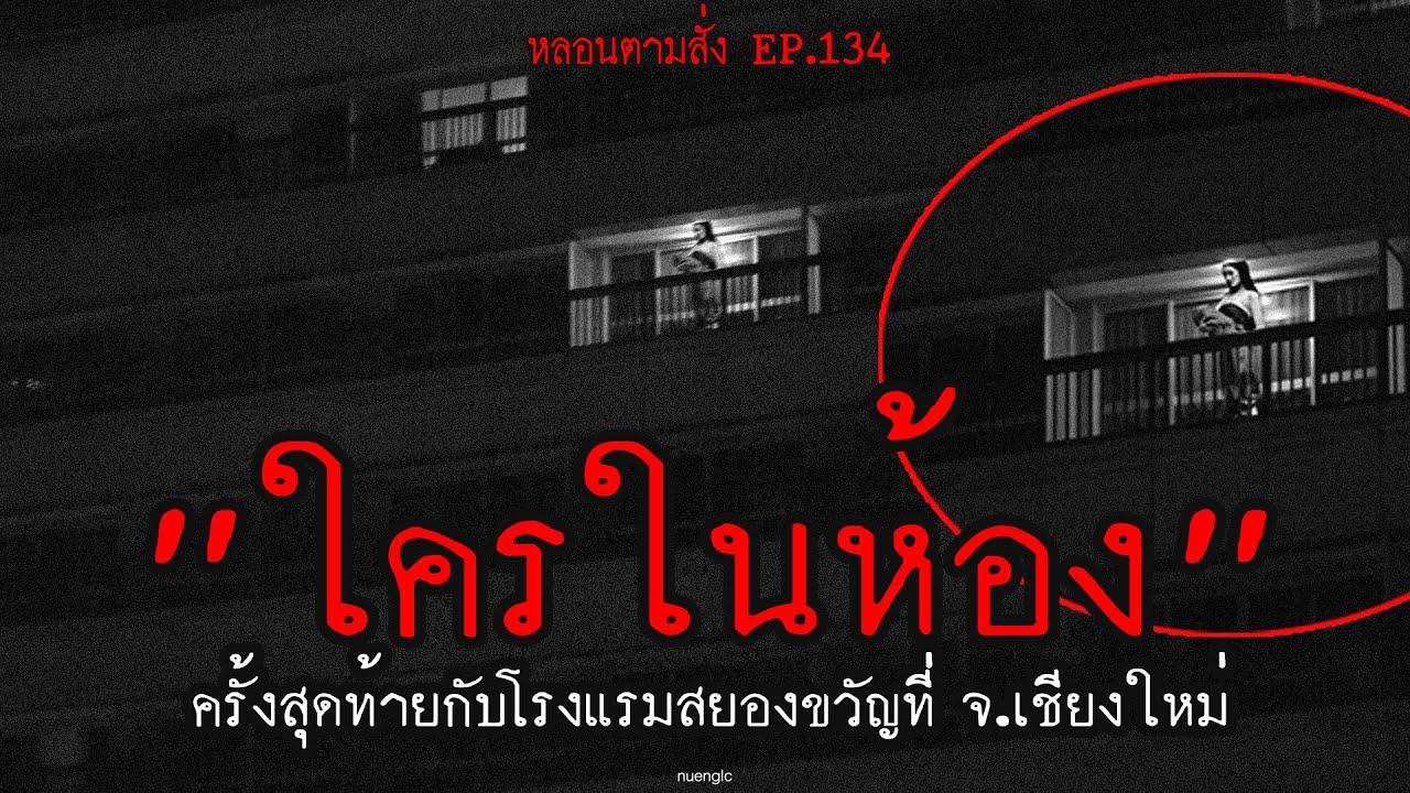 "ใครในห้อง" ครั้งสุดท้ายกับโรงแรมสยองขวัญ จ.เชียงใหม่ | หลอนตามสั่ง EP.134 | nuenglc