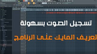 طريقة تسجيل الصوت علي الفروتي لوبس - fl studio 20