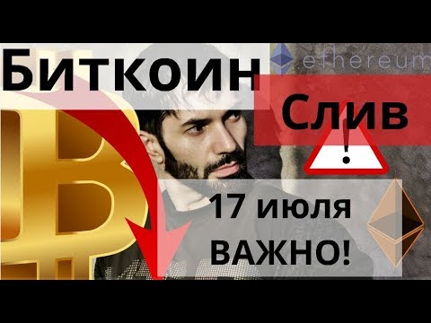 Биткоин слив. 17 июля ВАЖНО. Ethereum $191 странная цена на Bitstamp