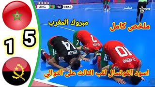 ملخص مباراة المغرب ضد أنغولا مباراة نهائي كأس إفريقيا لفوتسال اهداف مباراة المغرب ضد أنغولا