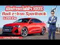 เปิดตัว Audi e-tron Sportback สปอร์ตเอสยูวี หรู พลังไฟฟ้า 100% กับราคา 5.299 ล้านบาท!