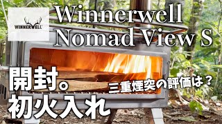 【ギア紹介】Winnerwell Nomad View Sを開封。そして初火入れ。