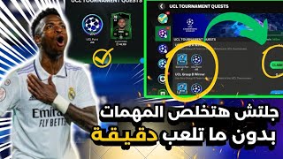 اكتشفت جلتش هيخليك تخلص المهمات بدون ما تلعب دقيقه واحدةحدث الابطال في fc mobile 24