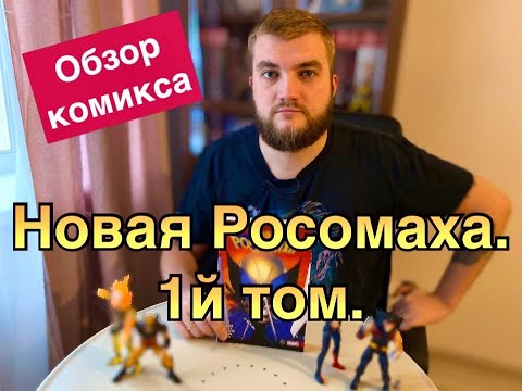 Том Тейлор: Новая Росомаха. Том 1