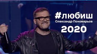 Смотреть клип Олександр Пономарьов - Любиш
