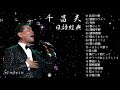千昌夫日語經典歌曲Vol.1