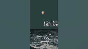 #اكسبلور #المصحف #الرحمن سوره السجده
