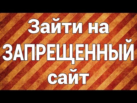 Как зайти на запрещенный или заблокированный сайт