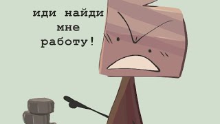 озвучка мини комиксов и просто мемов по инмт №4