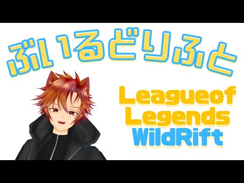 《WildRift》ぶいるどりふと- 午後神ごご視点