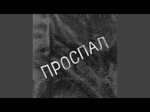 Проспал