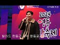 Capture de la vidéo 보컬 한동근 가수 2024 영동곶감축제 축하공연.