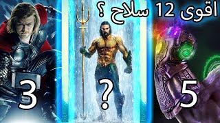 top 12  اقوى 12 اسلحه في عالم مارفل و دي سي