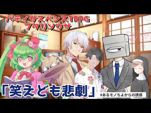 【フタリソウサ】笑えども悲劇【PLあるある＆今井モノ】