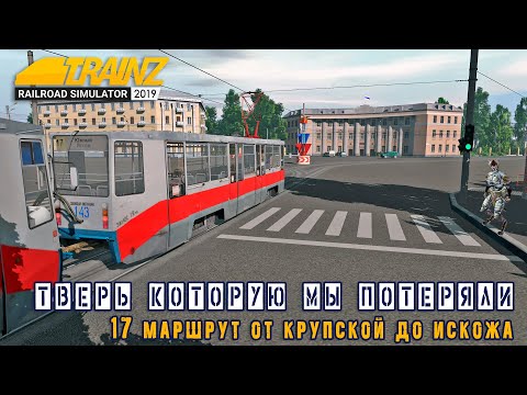 Тверь, которую мы потеряли. 17 маршрут тверского трамвая в Trainz 2019