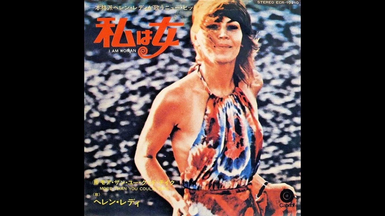 Helen Reddy - I Am Woman (1972 7'' 45RPM) [single edit] ヘレン