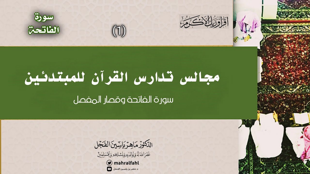 مجالس تدارس القرآن للمبتدئين #سورة_الفاتحة (1) الدكتور ماهر الفحل