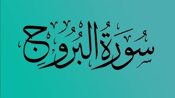 85 - المصحف المرتل | سورة البروج | القارئ الشيخ احمد النفيس