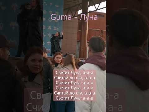 GUMA - Луна