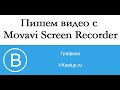 Создаем видео ролик с Movavi Video Recorder