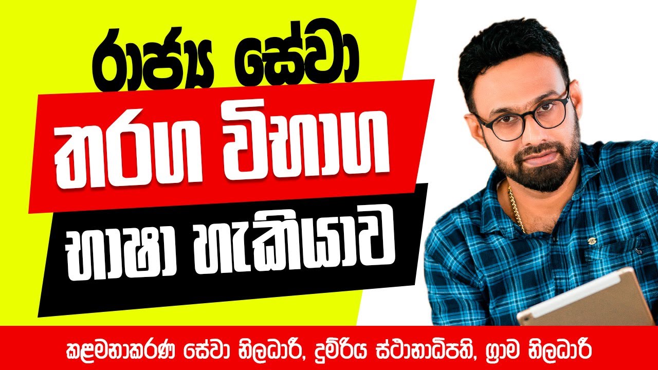 කළමනාකරණ සේවා නිලධාරී භාෂා හැකියාව සහ අවබෝධය සම්මන්ත්‍රණය. 