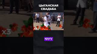 Цыганская Свадьба Детей