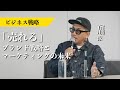 【ビジネス戦略】”売れる”ブランド戦略とマーケティングの未来