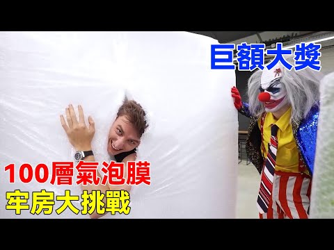 Whoever escapes the 100-layer bubble wrap cell will win the Joker's mystery prize!