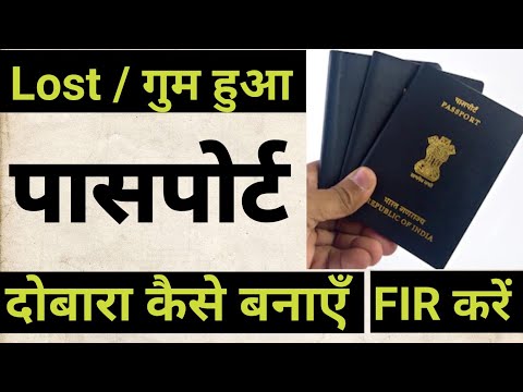 वीडियो: में खो जाने पर पासपोर्ट कैसे बहाल करें