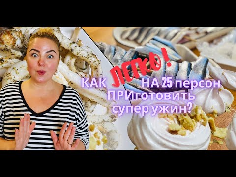 НА 25 ПЕРСОН закуски готовлю ОДНА ! ЛЕГКО ,  ВКУСНО  и  БЫСТРО #tjновыерецепты #рецепты #latviavlog