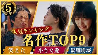 【視聴者が選ぶ】笑って泣ける人気ドラマランキング【ショートドラマ】【ごっこ倶楽部】