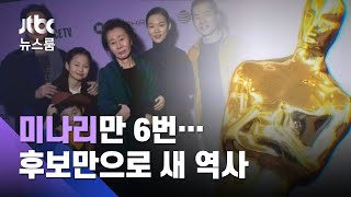 '미나리' 6번 불렀다…후보 발표만으로도 이미 새 역사 / JTBC 뉴스룸