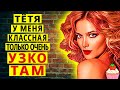 ОТ ТАКОЙ ВЕЛЕЧИНЫ ТЁТЯ ЗАБЫЛА ОБО ВСЁМ! ! Интересные истории из жизни. Теща Сладкая