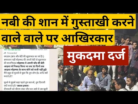 नबी की शान में गुस्ताखी, पुलिस ने मुकदमा दर्ज किया