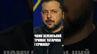 Зеленський про Єрмака й Татарова