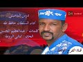 السلطان حافظ طه درس الماضي كلمات عبدالعظيم الحسن الحان ثنائي الزومة 