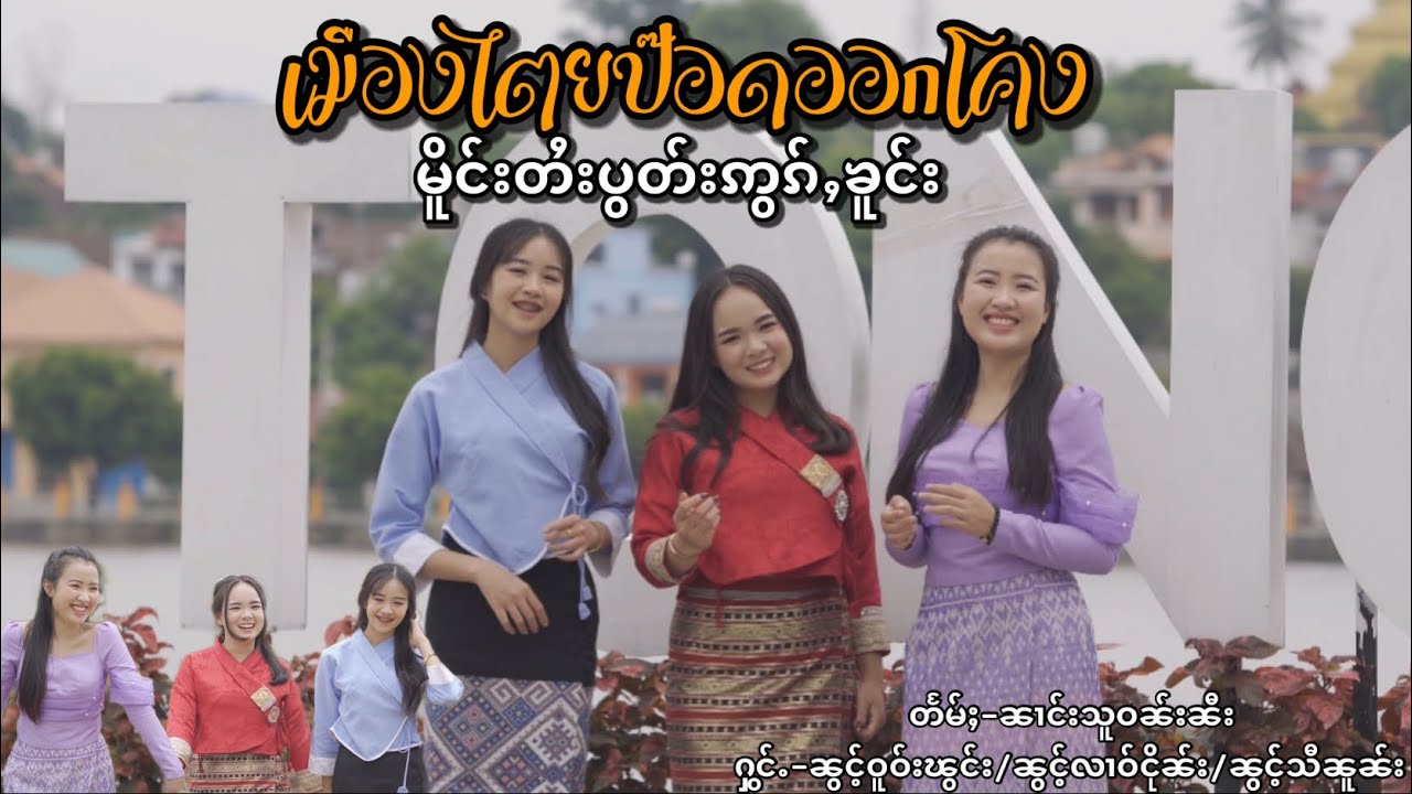 မိူင်းတႆးပွတ်းဢွၵ်ႇၶူင်း-ဝူဝ်းၽွင်း/လၢဝ်ငိုၼ်း/သီၼူၼ်း(เมืองไตยป๊อดออกโคง-บัวฟอง/หลาวเงิน/ศรีนวล)Mv