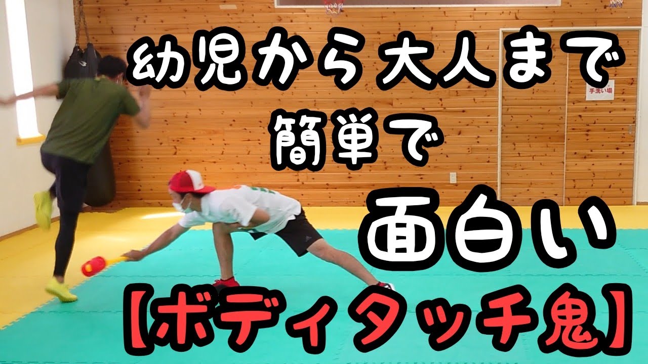 鬼ごっこ 幼児から出来る ボディタッチ鬼 ルールは簡単 すぐ出来るよ Youtube 鬼ごっこ 幼児から出来る ボディタッチ鬼 ルールは簡単 すぐ出来るよ Youtube