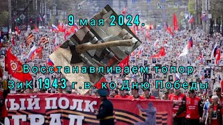 9 мая 2024. Восстанавливаем топор ЗиК 1943г.в. ко Дню Победы