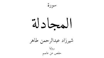 58 - القرآن الكريم - سورة المجادلة - شيرزاد عبدالرحمن طاهر