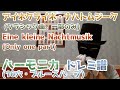 アイネクライネナハトムジーク(一部のみ)Harmonica Eine kleine Nachtmusik  TAB ハーモニカ ドレミ楽譜 クラシック曲