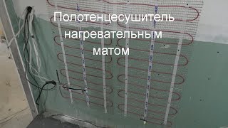 Нагревательный мат как полотенцесушитель.