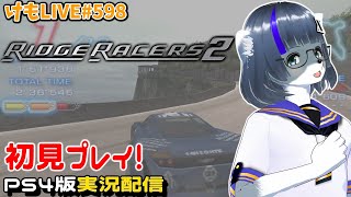 【PS4】リッジレーサーズ2をプレイするよ【けもLIVE#598】