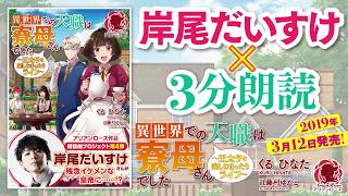 岸尾だいすけ 3分朗読 異世界での天職は寮母さんでした 王太子と楽しむまったりライフ 19 3 12発売 Youtube