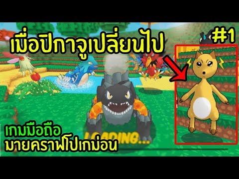 มายคราฟโปเกม่อน[#1]เมื่อบิ๊กกาจูและเหล่าโปเกม่อนเปลี่ยนไป