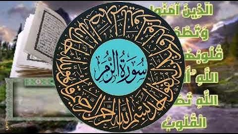 سورة الزمر بسم الله الرحمن الرحيم  وَأَشْرَقَتِ الْأَرْضُ بِنُورِ رَبِّهَا وَوُضِعَ الْكِتَابُ وَجِي