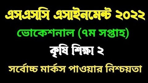 এসএসসি ভোকেশনাল ২০২২ ৭ম সপ্তাহের কৃষি শিক্ষা ২ এসাইনমেন্ট।  vocational 2022 7th week Agriculture 2