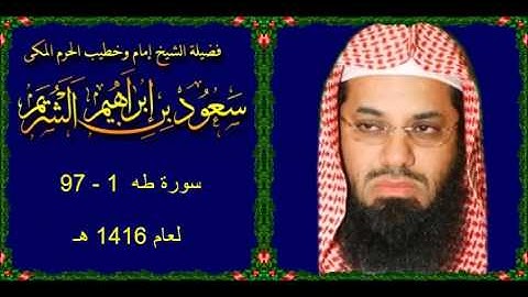 سورة طـه (1 - 97) سعود الشريم لعام 1416 هـ