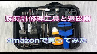 娘に腕時計の電池交換を頼まれて腕時計修理工具セットを購入、工具の確認をしました。